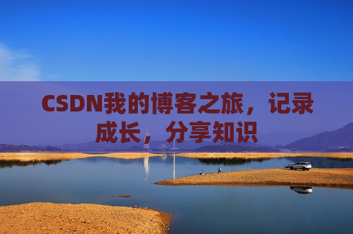 CSDN我的博客之旅，记录成长，分享知识